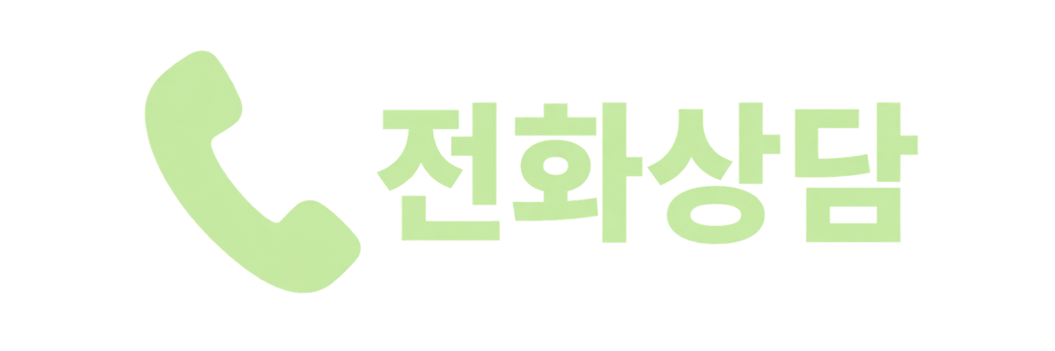 전화 상담